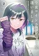 今夜コインランドリーで逢いましょう 2
