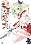 緋弾のアリアXLV 玻璃の階塔