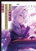 また殺されてしまったのですね、探偵様7