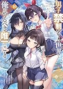 男子禁制ゲーム世界で俺がやるべき唯一のこと10 百合の間に挟まる男として転生してしまいました