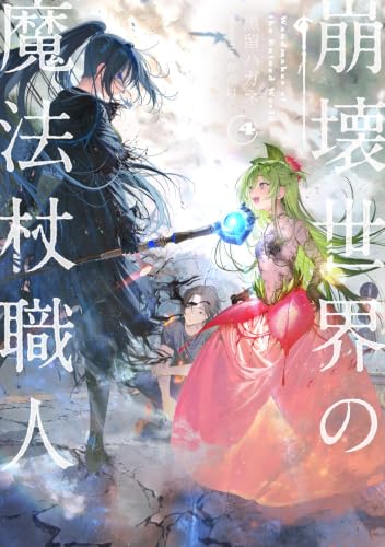 崩壊世界の魔法杖職人4