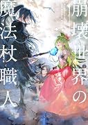 崩壊世界の魔法杖職人4