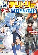 特異スキル『テリトリー』持ちのモブは目立ちたくない1