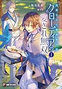 追放された魔術師団長クローディアの愛され無双 I