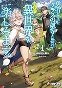 勇者になったクラスの奴等とは別れて勝手に異世界を楽しみます。1