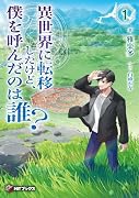 異世界に転移したけど、僕を呼んだのは誰?1