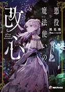 悪役魔法使いの改心2