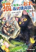 異世界で猫に転生したおれ、最凶傭兵団に拾われる1