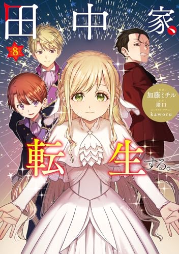 田中家、転生する。（8）
