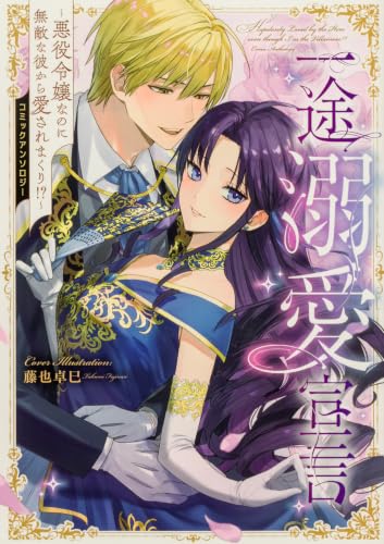 一途溺愛宣言～悪役令嬢なのに無敵な彼から愛されまくり！？～コミックアンソロジー