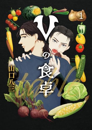 Vの食卓（1）