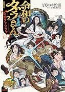 令和のダラさん公式ファンブック