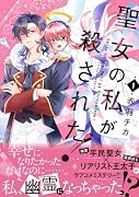 聖女の私が殺された!(1)