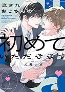 流されおじさんの初めていただきます