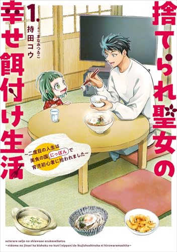 捨てられ聖女の幸せ餌付け生活 ～二度目の人生は美食の国（にっぽん）で育児初心者に拾われました～（1）