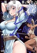 異世界で◯魔師ハレム 2