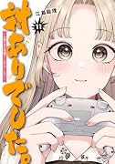 対ありでした。 〜お嬢さまは格闘ゲームなんてしない〜 11