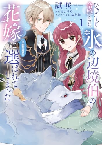 ひきこもり令嬢なのに、氷の辺境伯の花嫁(※期間限定)に選ばれてしまった 1