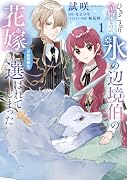 ひきこもり令嬢なのに、氷の辺境伯の花嫁(※期間限定)に選ばれてしまった 1