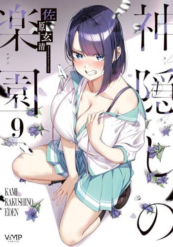 神隠しの楽園（9）