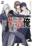 俺、悪役騎士団長に転生する。 2