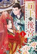 覇王の後宮 1 天命の花嫁と百年の寵愛