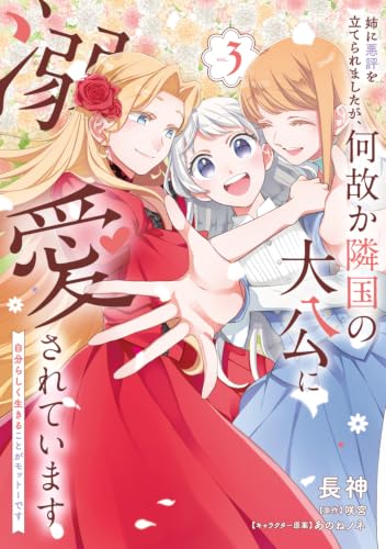 姉に悪評を立てられましたが、何故か隣国の大公に溺愛されています3 自分らしく生きることがモットーです