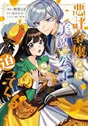 悪評令嬢なのに、美貌の公子が迫ってくる2