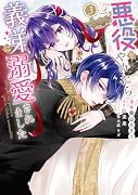 悪役をやめたら義弟に溺愛されました3