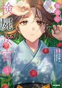後宮の検屍女官 5