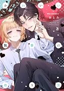 かわいい執事の作り方 2