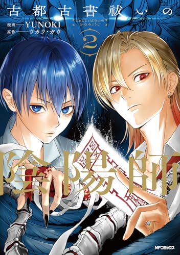 古都古書祓いの陰陽師（2）