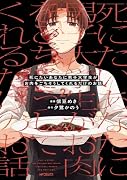 死にたいあなたに男子大学生がお肉をごちそうしてくれるだけのお話 2