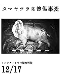 神の目覚めを望む者 タマヤツラネ傀儡事変