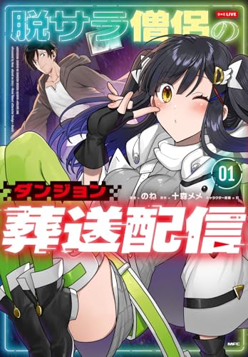 脱サラ僧侶のダンジョン葬送配信（1）
