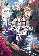 Re:ゼロから始める異世界生活 短編集14