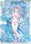 お姉さん派の俺がなぜちっちゃい君を好きになったのか?2