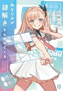 幼なじみが謎解きをしかけてくる