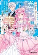 伯爵令嬢リンシアは勝手に幸せになることにした