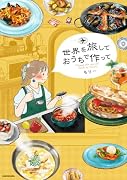 世界を旅して おうちで作って