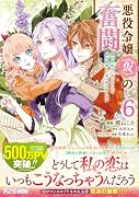 悪役令嬢(仮)の奮闘 異世界転生に気づいたので婚約破棄して魂の番を探します6