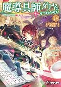 魔導具師ダリヤはうつむかない 〜今日から自由な職人ライフ〜14 グッズ付き特装版
