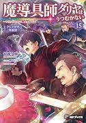 魔導具師ダリヤはうつむかない 〜今日から自由な職人ライフ〜15 グッズ付き特装版