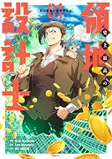 史上最高の領地設計士 01