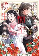 武術の名手ですが、側室に転生しました 1