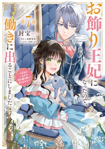 お飾り王妃になったので、こっそり働きに出ることにしました 〜うさぎがいるので独り寝も寂しくありません!〜 7