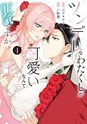 ツンデレなわたくしが可愛いなんて正気ですか? 4