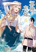 軍神の花嫁 6