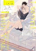 一緒にはじめて、したい。初エッチBL コミックアンソロジー