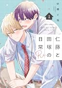仁藤と田塚の日常 Re 1